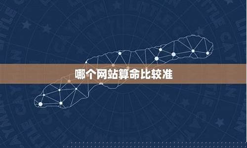 网上哪里算命最准
