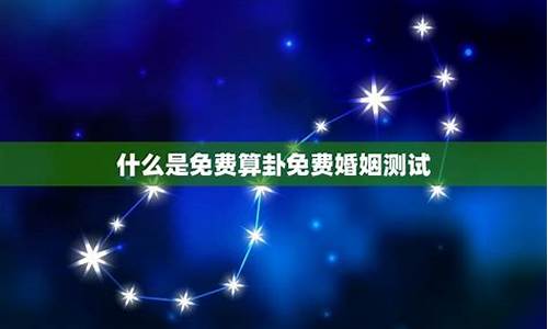  在线合八字算婚姻网