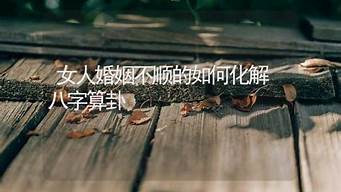 算卦说婚姻断了什么意思呀女人